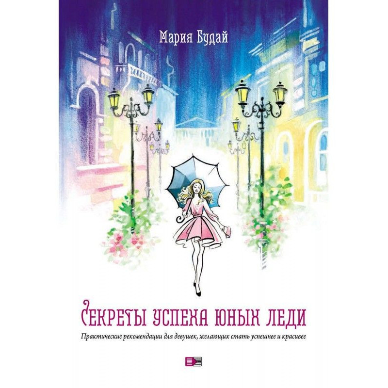 Секрети успіху юних леді....