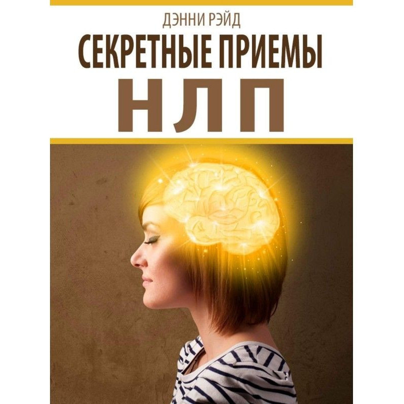 Секретные приемы НЛП