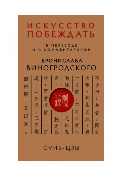 Мистецтво перемагати. У перекладі і з коментарями Броніслава Виногродского