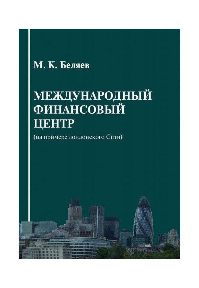 Міжнародний фінансовий центр (на прикладі лондонського Сіті)