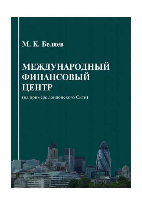 Міжнародний фінансовий центр (на прикладі лондонського Сіті)