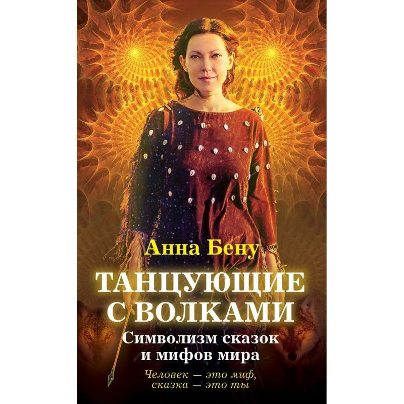 Танцующие с волками....