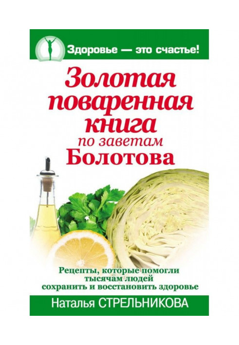 Золота кухарська книга із заповітів Болотова