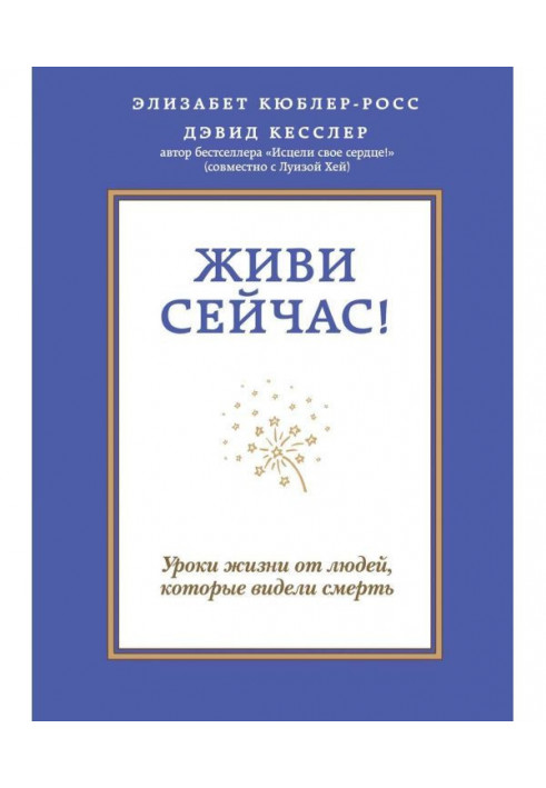 Живи сейчас! Уроки жизни от людей, которые видели смерть