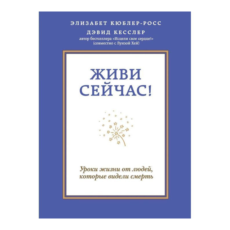 Живи зараз! Уроки життя від...