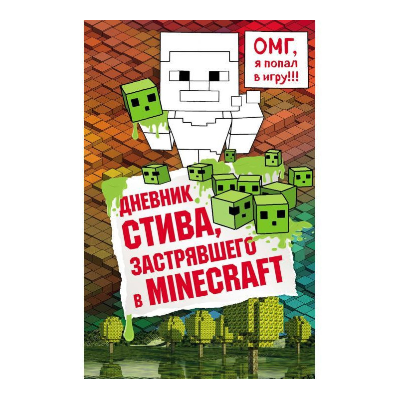 Дневник Стива, застрявшего...