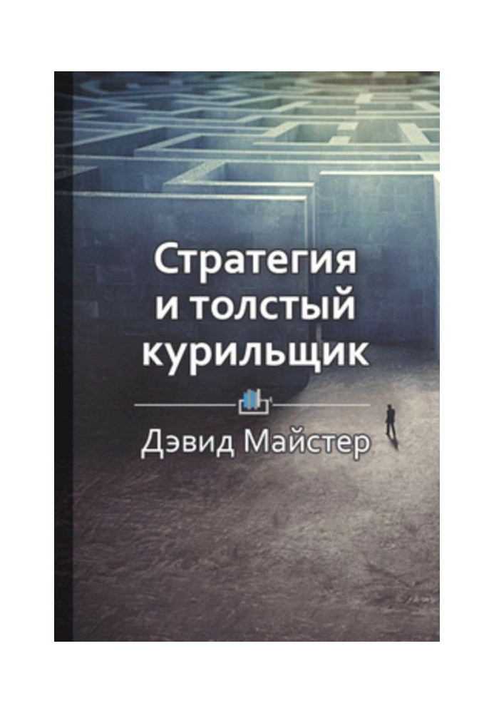 Краткое содержание «Стратегия и толстый курильщик»