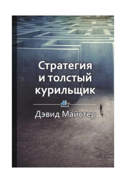 Краткое содержание «Стратегия и толстый курильщик»