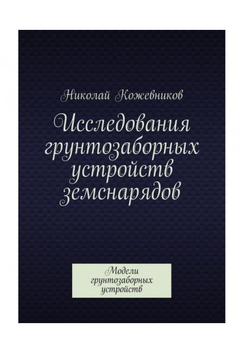 Исследования грунтозаборных устройств земснарядов. Модели грунтозаборных устройств