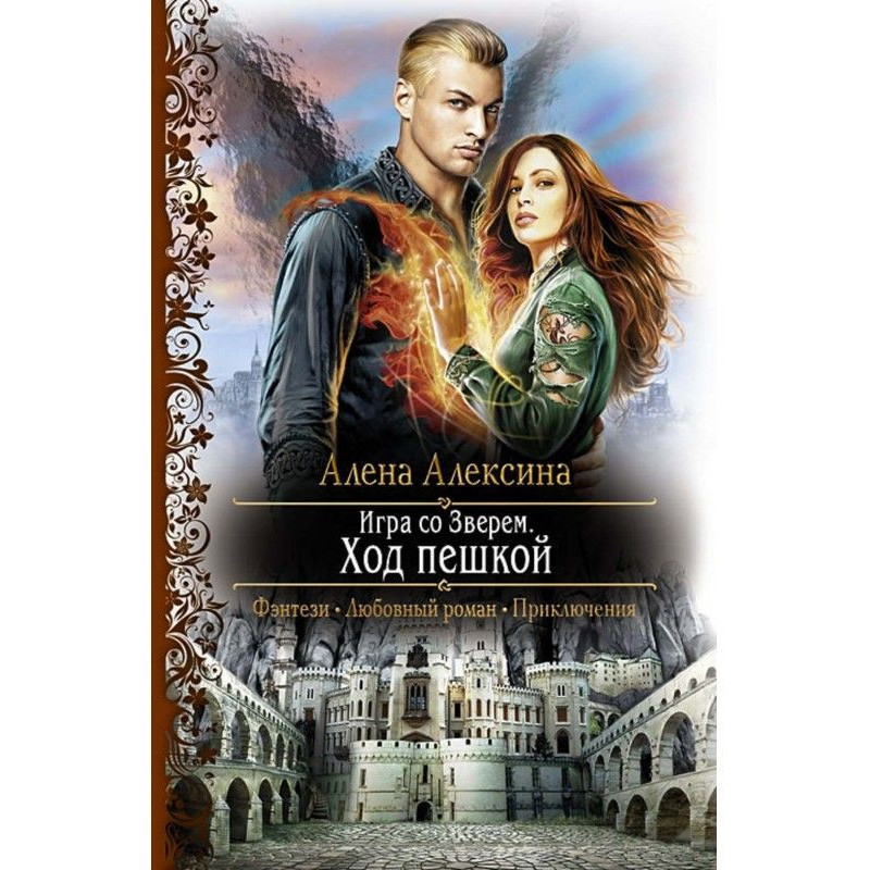 Гра із Звіром. Хід пішаком