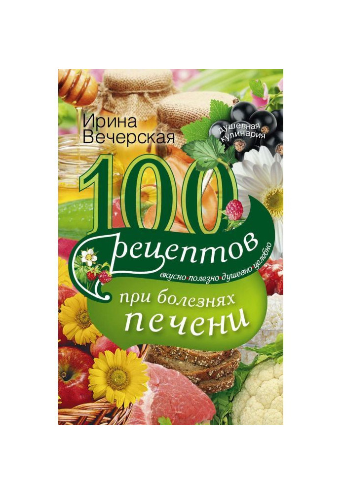 100 рецептов блюд при болезнях печени. Вкусно, полезно, душевно, целебно