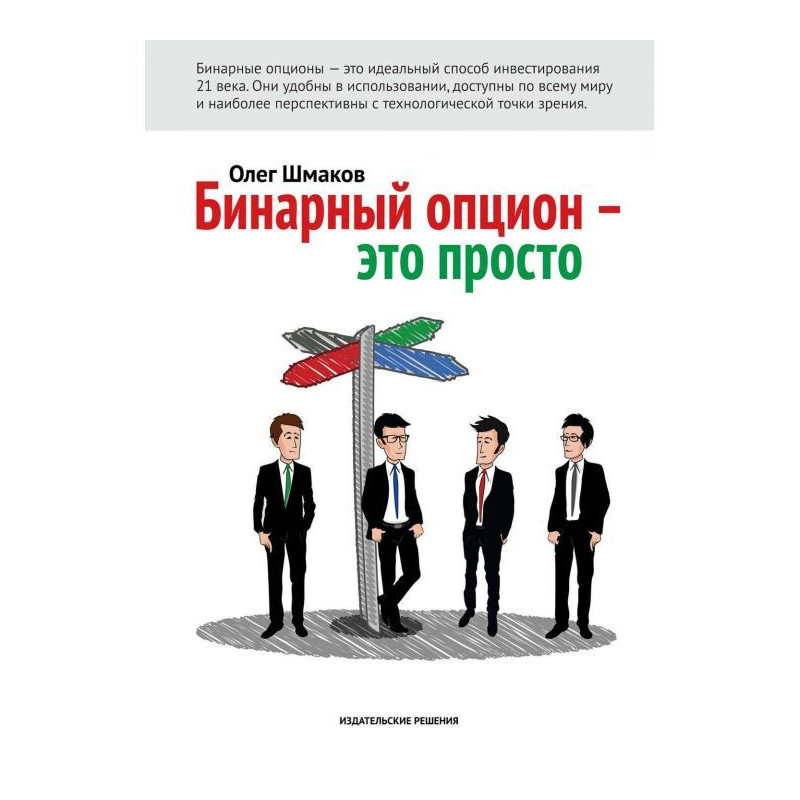 Бинарный опцион – это просто