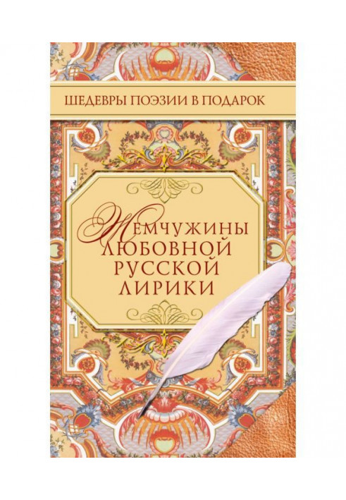 Pearls of the love Russian lyric poetry. 500 lines about love. XIX century