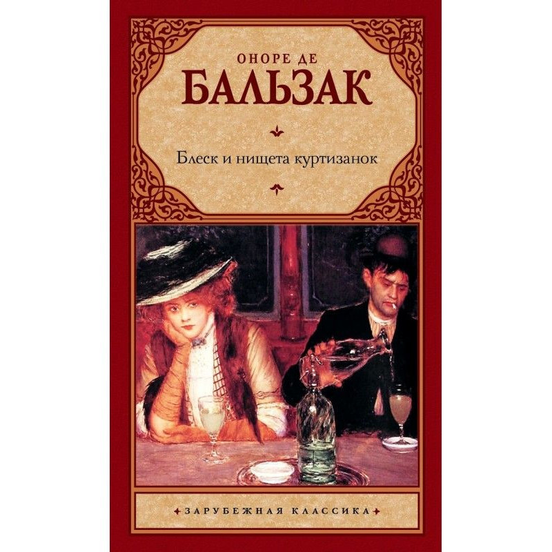 Блиск і убогість куртизанок