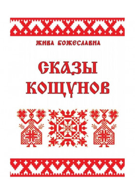 Оповіді кощунов. Тлумачення і календар кощунов