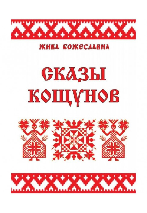 Сказы кощунов. Толкования и календарь кощунов