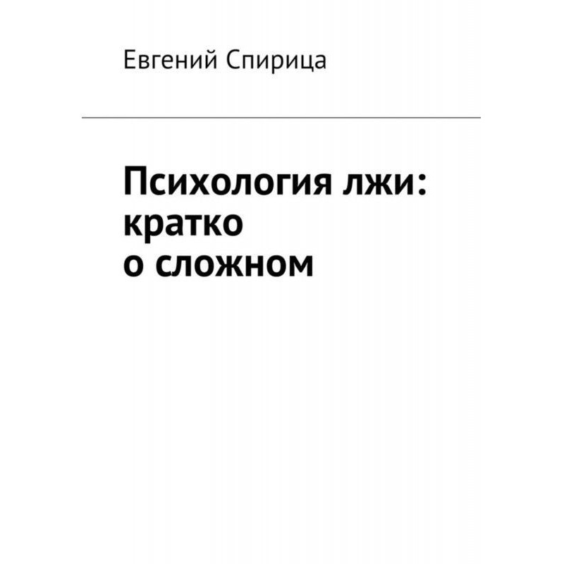 Психология лжи: кратко о...