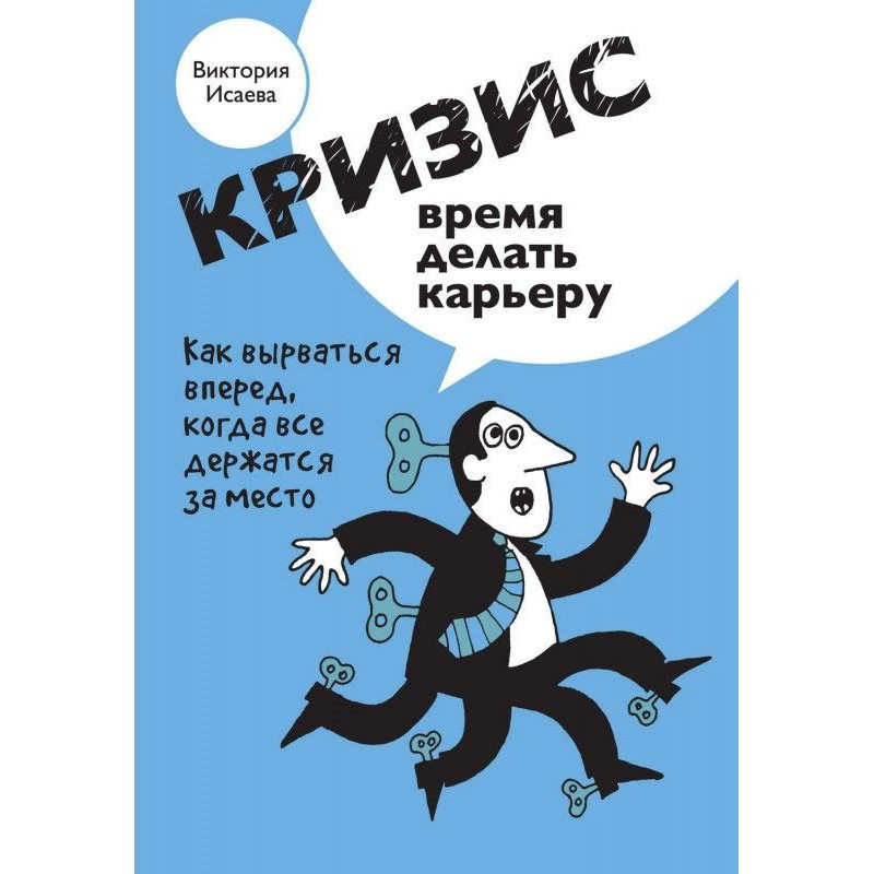 Кризис – время делать карьеру