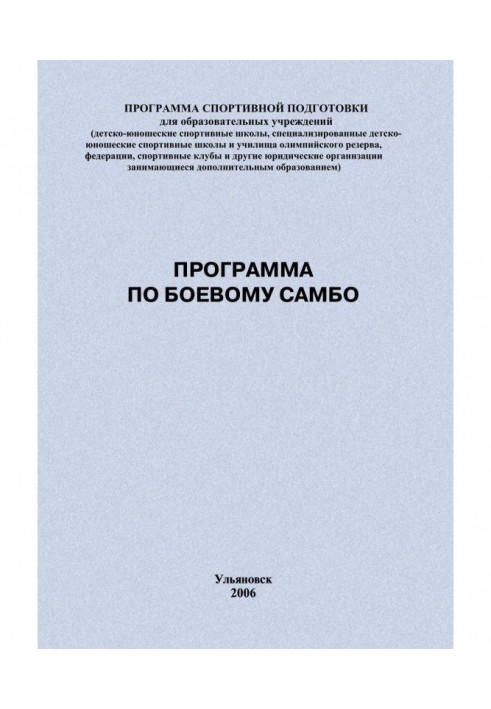 Программа по боевому самбо