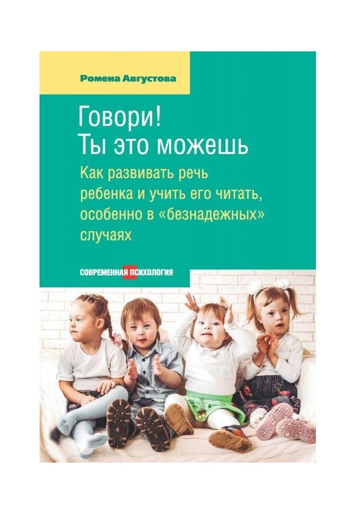 Говори! Ти це можеш. Як розвивати мову дитини і учити його читати, особливо в "безнадійних" випадках