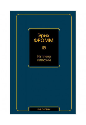 З полону ілюзій