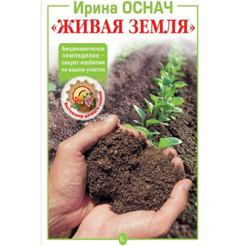 "Жива земля". Біодинамічне...