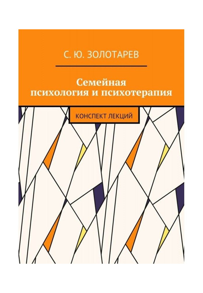 Сімейна психологія і психотерапія. Конспект лекцій