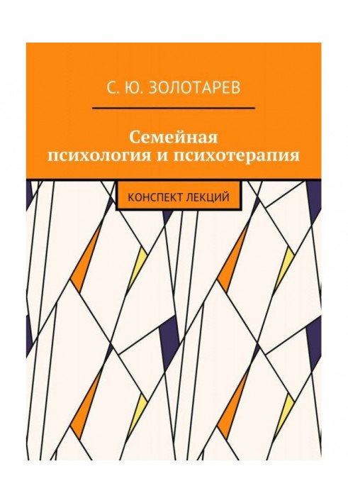 Domestic psychology and psychotherapy. Compendium of lectures