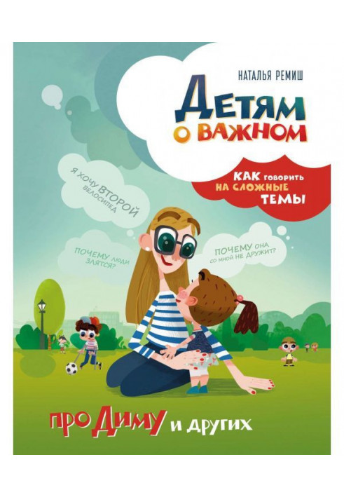 To the children about important. About Диму et al. How to talk on difficult themes