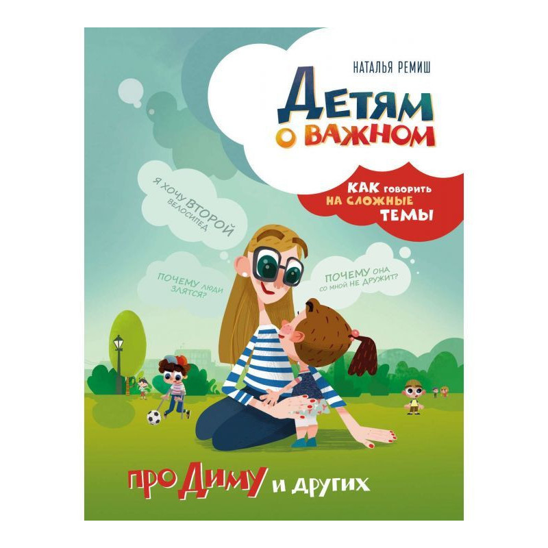 Дітям про важливий. Про...