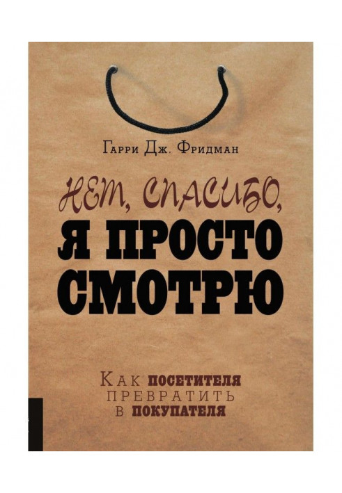 Ні, спасибі, я просто дивлюся. Як відвідувача перетворити на покупця