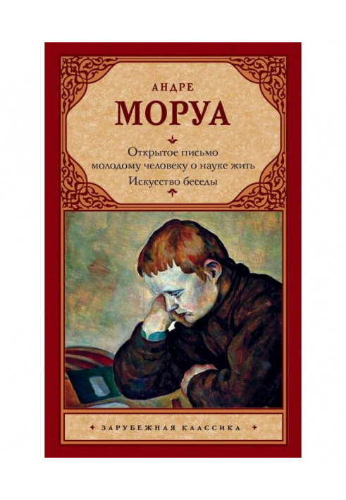 Открытое письмо молодому человеку о науке жить. Искусство беседы