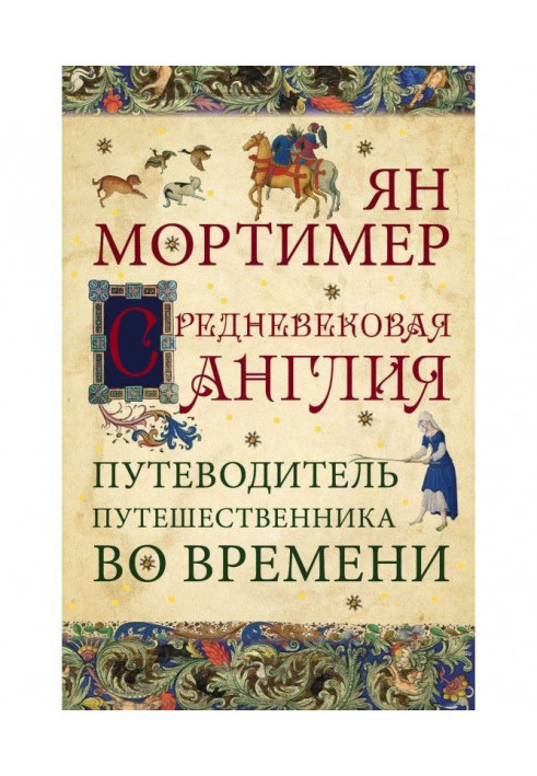 Середньовічна Англія. Гід мандрівника в часі