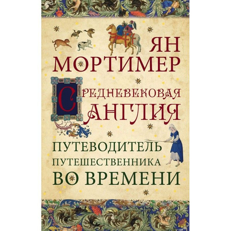 Средневековая Англия. Гид...