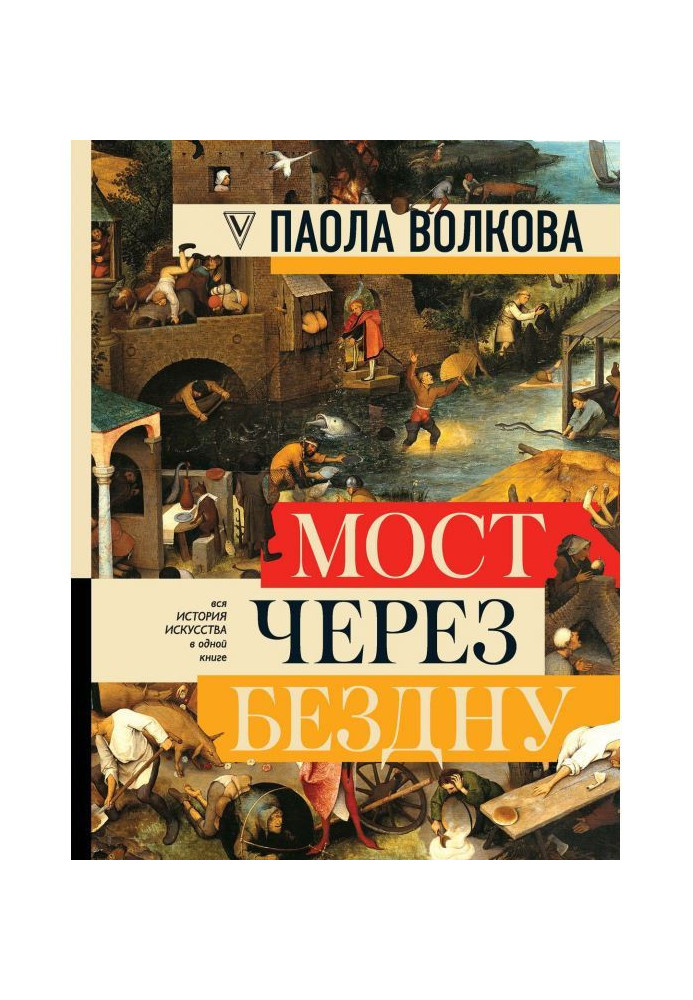 Міст через безодню. Уся історія мистецтва в одній книзі