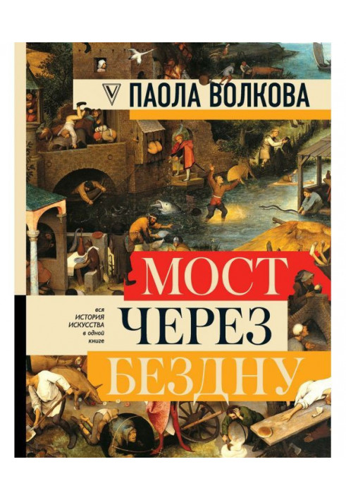 Міст через безодню. Уся історія мистецтва в одній книзі