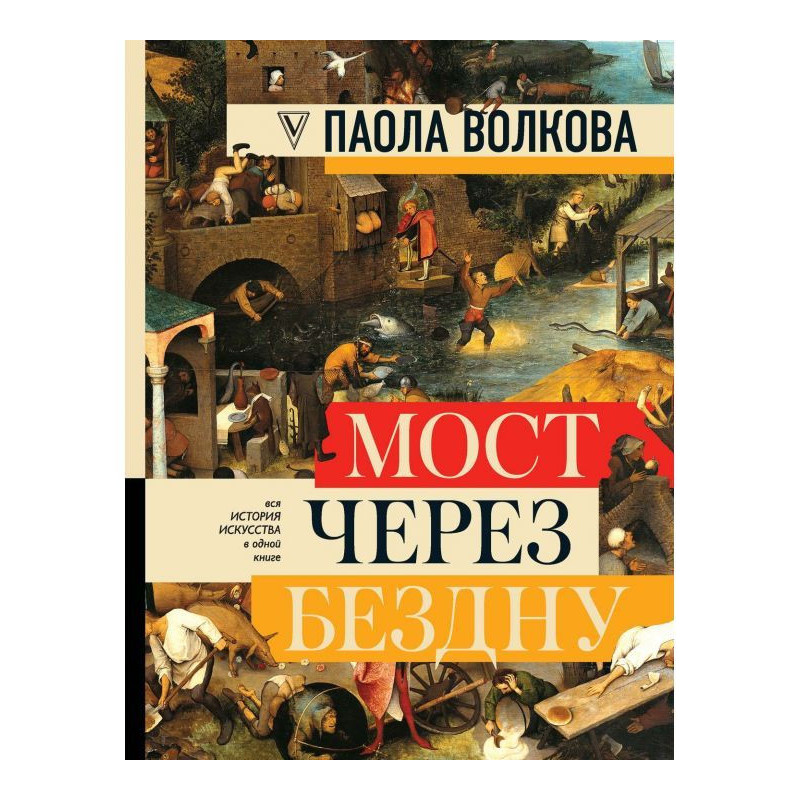 Міст через безодню. Уся...