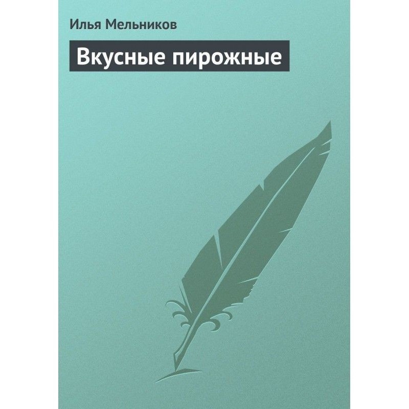 Смачні тістечка