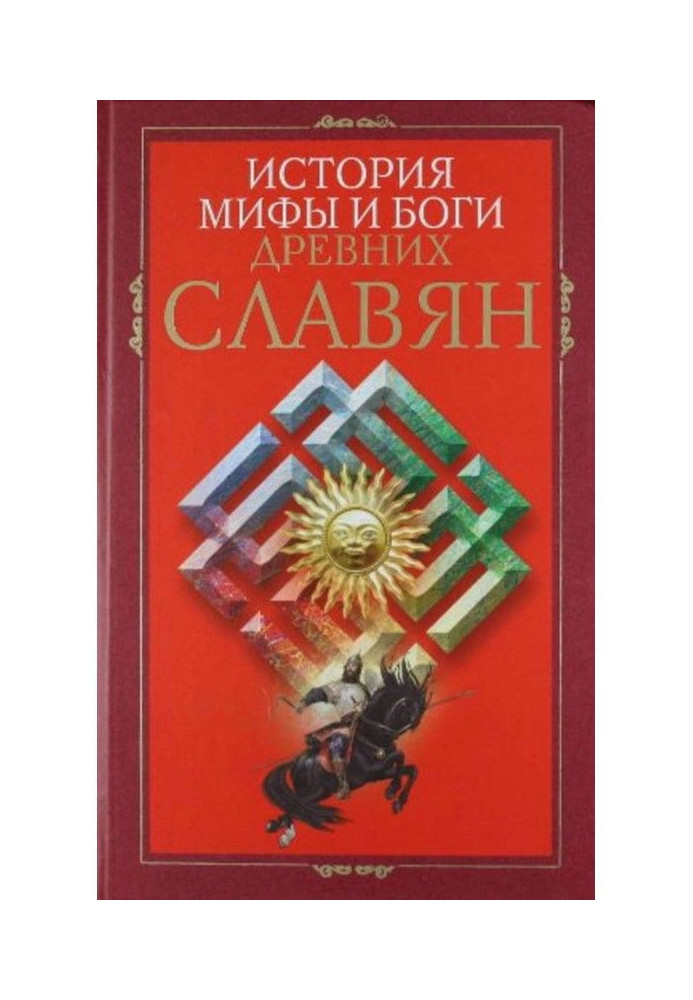 Історія, міфи і боги древніх слов'ян