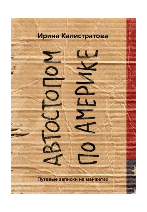 Автостопом по Америке. Путевые заметки на манжетах