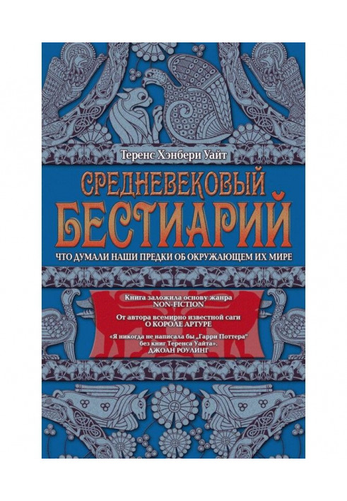 Средневековый бестиарий. Что думали наши предки об окружающем их мире