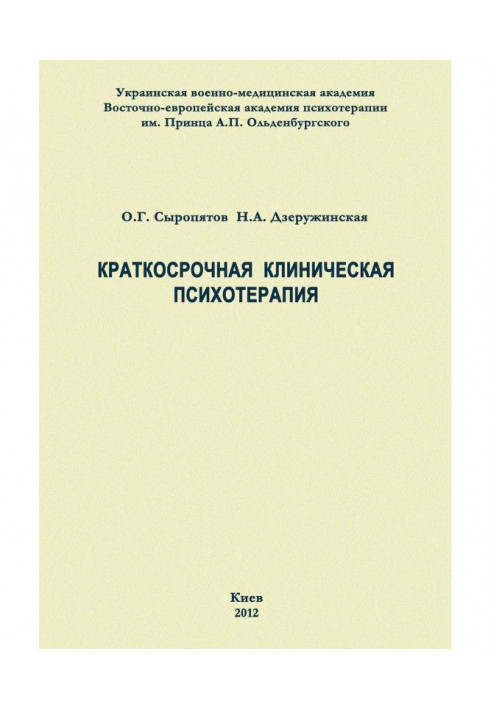 Короткострокова клінічна психотерапія