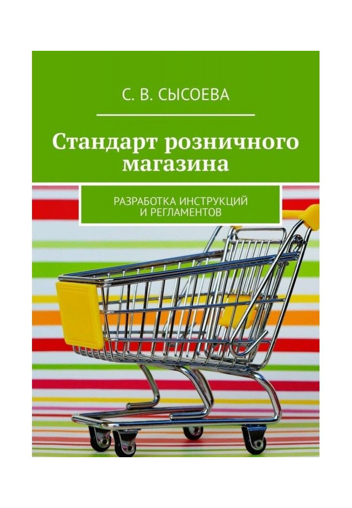 Стандарт роздрібного магазину. Розробка інструкцій і регламентів