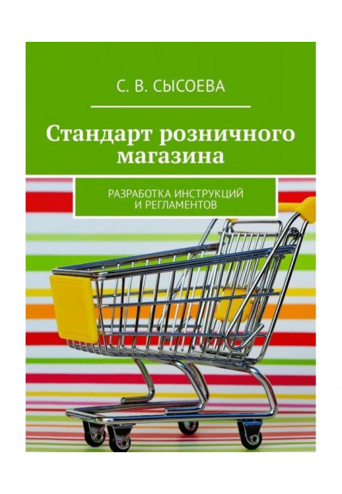 Стандарт роздрібного магазину. Розробка інструкцій і регламентів