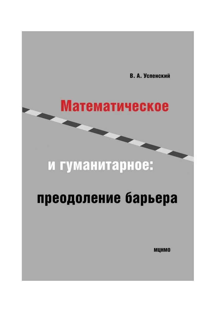 Математичне і гуманітарне. Подолання бар'єру