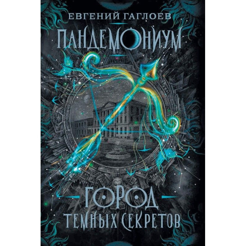 Пандемониум. Місто темних...