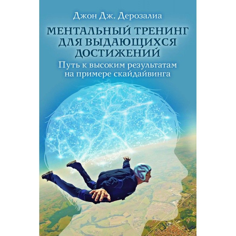 Ментальный тренинг для...