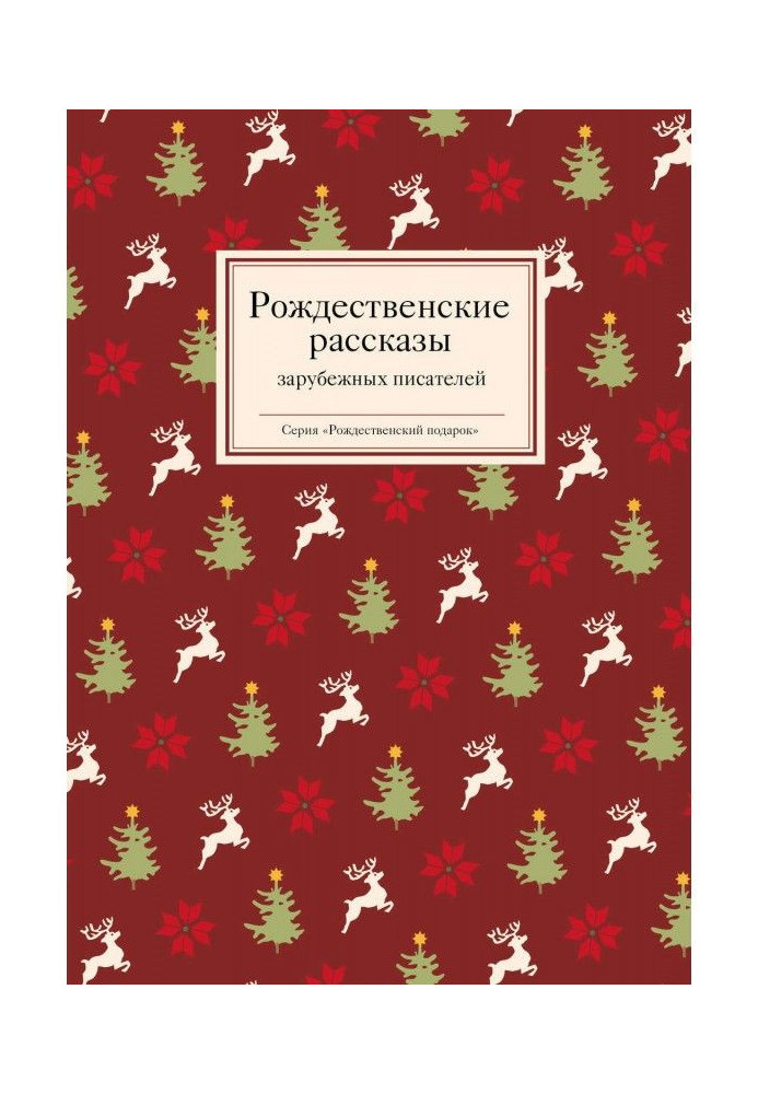 Christmas stories of foreign writers