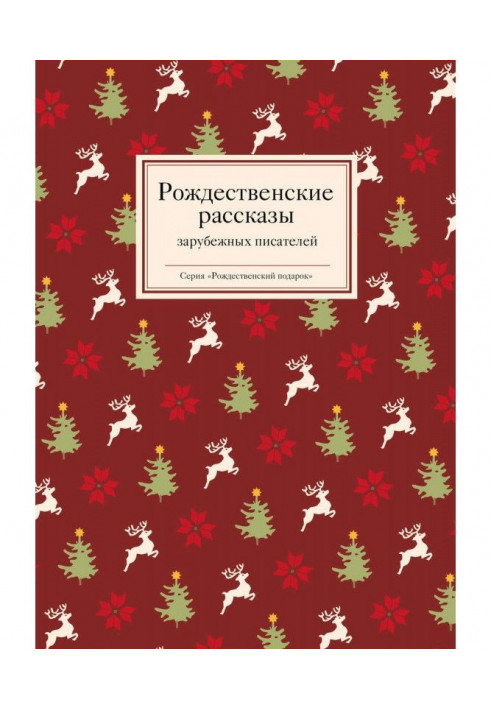 Різдвяні оповідання зарубіжних письменників