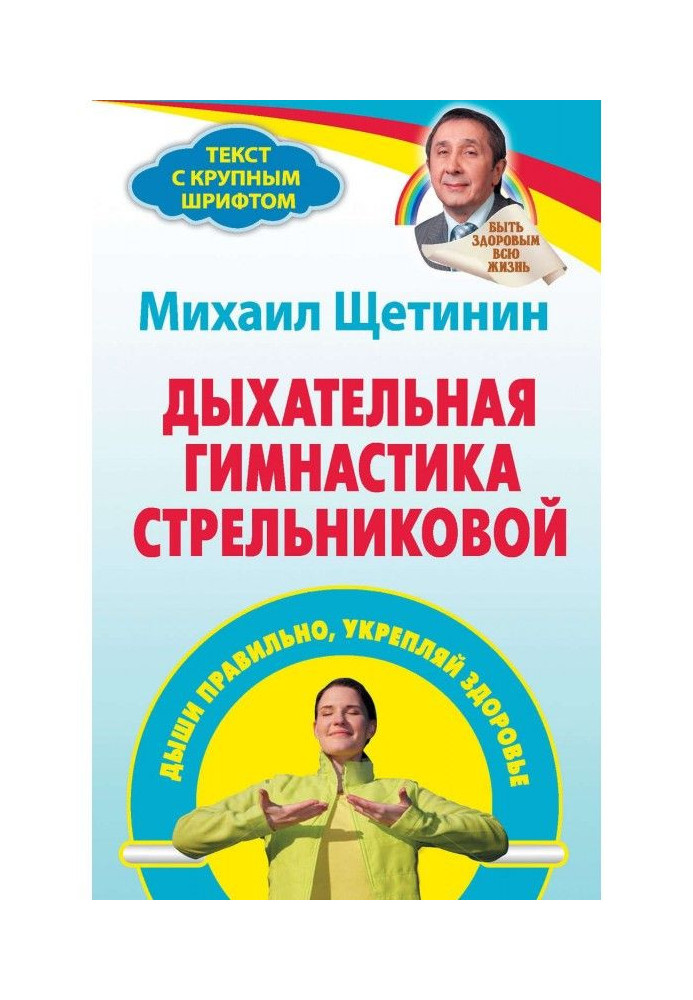 Дихальна гімнастика Стрельниковой. Дихай правильно, зміцнюй здоров'я